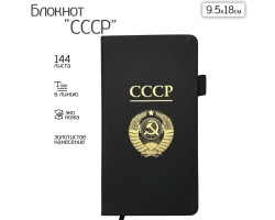 Блокнот СССР (9.5х18 см)  – в линию; жёсткая обложка; прошивной переплёт; ляссе; эластичная петля для ручки №105 