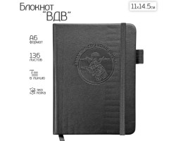 Карманный блокнот ВДВ из эко-кожи (11х14.5 см)  – формат A6; в линию; обложка из ЭКО-кожи; прошивной переплёт; ляссе; эластичная петля для ручки №152 
