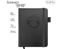 Карманный блокнот ВМФ из эко-кожи (11х14.5 см)  – формат A6; в линию; обложка из ЭКО-кожи; прошивной переплёт; ляссе; эластичная петля для ручки №73
