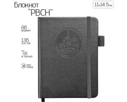 Карманный блокнот РВСН из эко-кожи (11х14.5 см)  – формат A6; в линию; обложка из ЭКО-кожи; прошивной переплёт; ляссе; эластичная петля для ручки №146 