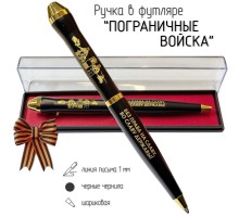 Подарочная ручка Пограничные войска 