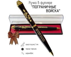 Подарочная ручка Пограничные войска 