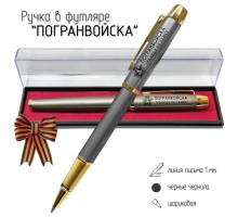 Подарочная ручка Погранвойска 