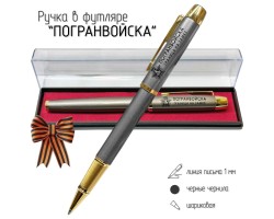 Подарочная ручка Погранвойска 