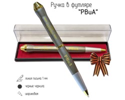 Подарочная ручка РВиА 
