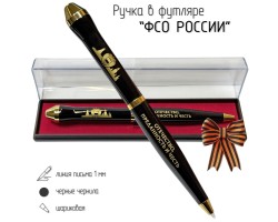 Подарочная ручка ФСО 