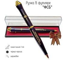 Подарочная ручка ФСБ 