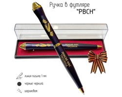 Подарочная ручка РВСН 