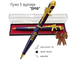 Подарочная ручка ВМФ 