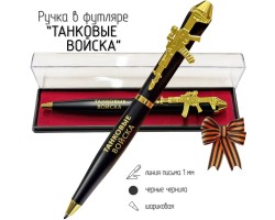 Подарочная ручка Танковые войска 