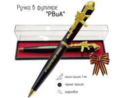 Подарочная ручка РВиА 