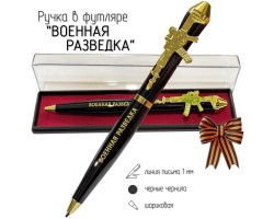 Подарочная ручка Военная разведка 