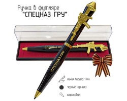 Подарочная ручка Спецназ ГРУ 