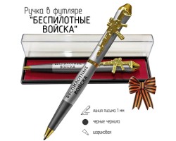 Подарочная ручка Беспилотные войска 