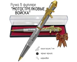 Подарочная ручка Мотострелковые войска 
