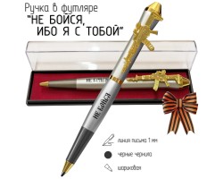 Подарочная ручка 