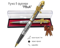 Подарочная ручка РВиА 