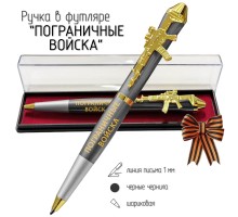 Подарочная ручка Пограничные войска 