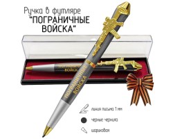 Подарочная ручка Пограничные войска 