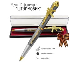 Подарочная ручка Штурмовик 