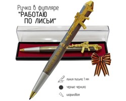 Подарочная ручка 