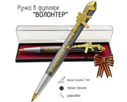 Подарочная ручка Волонтер 