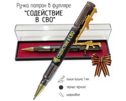 Подарочная ручка патрон 