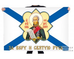 Андреевский флаг с Ушаковым 
