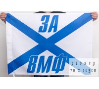 Андреевский флаг «За ВМФ» 
