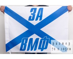 Андреевский флаг «За ВМФ» 