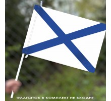 Андреевский флаг ВМФ России  40x60 см №9300