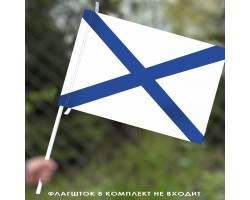 Андреевский флаг ВМФ России  40x60 см №9300