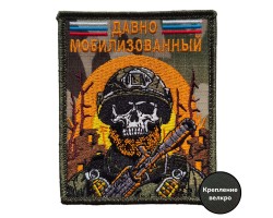 Армейский шеврон Давно мобилизованный (10x8 см)  – (вышивка, крепление велкро)