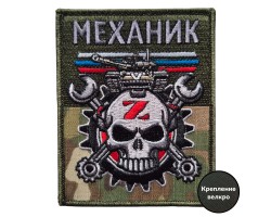 Армейский вышитый шеврон Механик (10x8 см)  – (вышивка, крепление велкро)