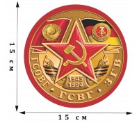 Автомобильная наклейка «ГСОВГ-ГСВГ-ЗГВ. 1945-1994»