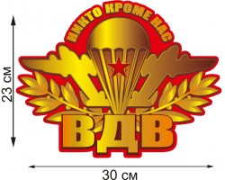 Автомобильная наклейка к празднику ВДВ  (23x30 см) №470