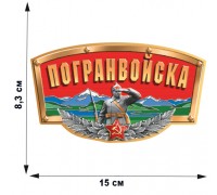 Автомобильная наклейка Погранвойска (8,3x15,0 см)