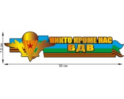 Автомобильная наклейка ВДВ 