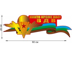 Автомобильная наклейка ветеранам ВДВ  (20x60 см) №456