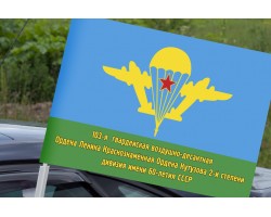 Автомобильный флаг 103 ВДД №8056