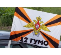 Автомобильный флаг 12-го ГУ Министерства обороны России
