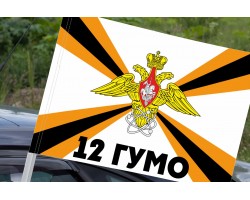 Автомобильный флаг 12-го ГУ Министерства обороны России №9257
