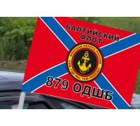 Автомобильный флаг 879 ОДШБ