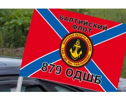 Автомобильный флаг 879 ОДШБ №2676