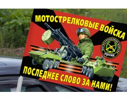 Автомобильный флаг мотострелковых войск РФ