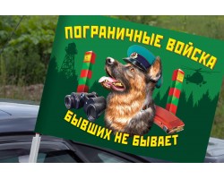 Автомобильный флаг пограничных войск – 