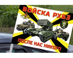 Автомобильный флаг РХБЗ РФ – 