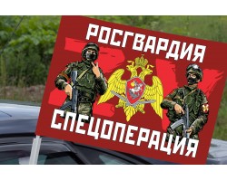 Автомобильный флаг Росгвардии ZV №10296