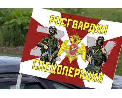 Автомобильный флаг Росгвардия 