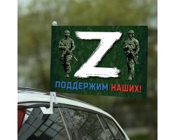 Автомобильный флаг с принтом «Z» – поддержим наших! – Купить флаг с буквой  «Z» и надписью «Поддержим наших!» №10168